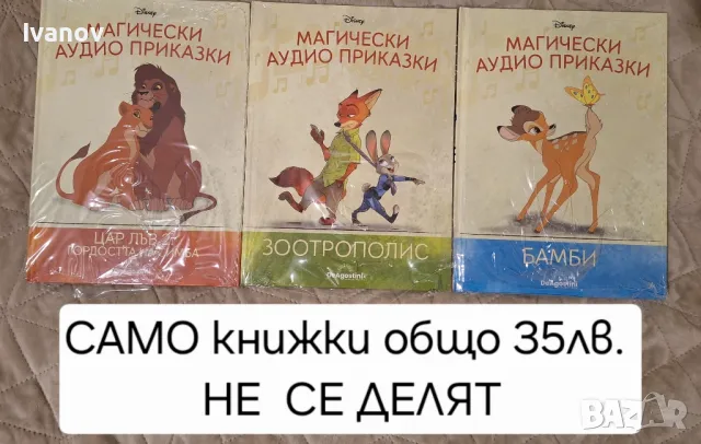 Магически аудио приказки Цар лъв 2, Бамби, Зоотрополис, Мечът в камъка, Храбро сърце, снимка 2 - Детски книжки - 48818274