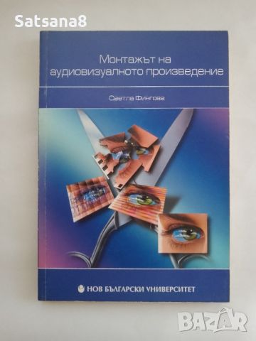 Монтажът на аудиовизуалното произведение, снимка 1 - Учебници, учебни тетрадки - 45899754