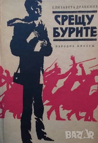 Срещу бурите Елисавета Драбкина