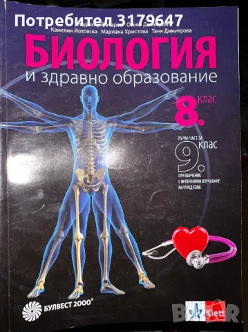 Продавам учебник по биология за 8ми клас, снимка 1 - Учебници, учебни тетрадки - 48225828