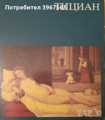 Книга,,Тициан,,Луксозен албум.Твърди корици.
