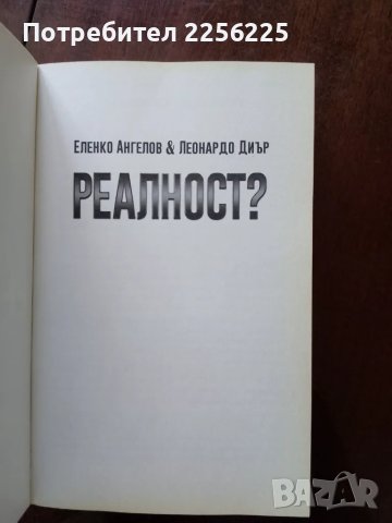 "Реалност", снимка 3 - Художествена литература - 50161677