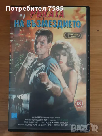 Филм на VHS "Ръката на възмездието", снимка 1 - Екшън - 48600812