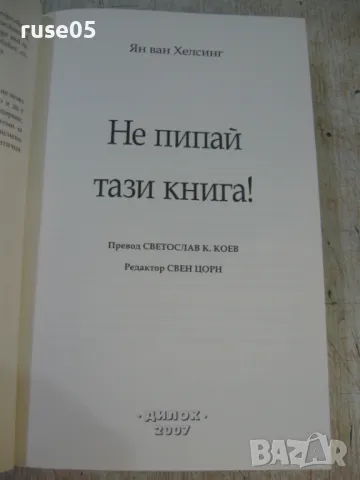 Книга "Не пипай тази книга ! - Ян ван Хелсинг" - 360 стр., снимка 2 - Специализирана литература - 47077261