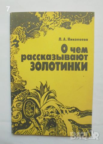 Книга О чем рассказывают золотинки - Л. А. Николаева 1990 г. Злато, снимка 1 - Други - 46716248