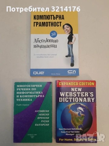 Компютърна грамотност за абсолютно начинаещи - Майкъл Милър (2008, Отлично състояние)