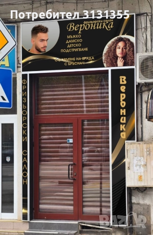 Давам напълно обзаведен фризьорски салон в гр.Плевен