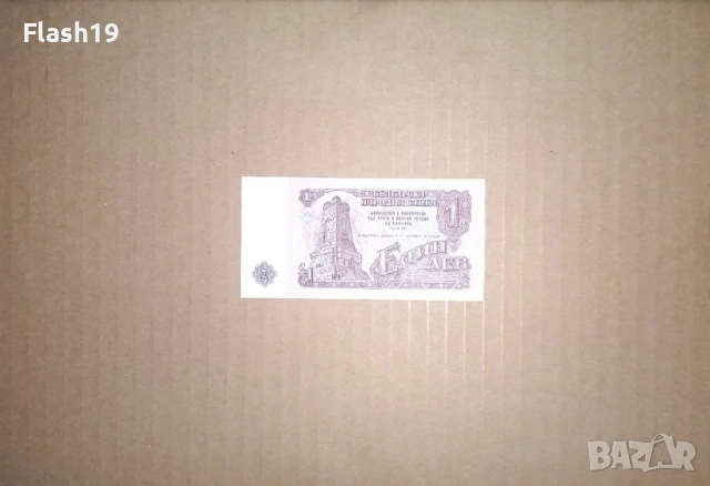 Банкнота 1 лев 1974 г. UNC (виж описанието), снимка 2 - Нумизматика и бонистика - 53460813