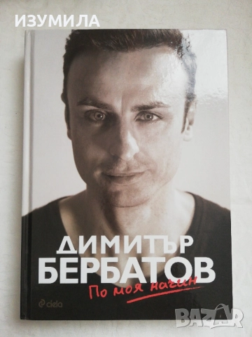 Димитър Бербатов - По моя начин (твърди корици) 