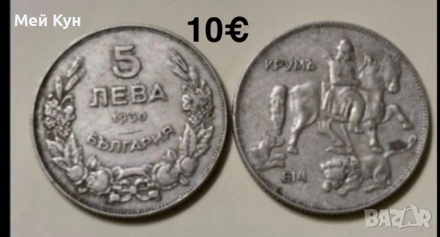 Стари български монети, снимка 4 - Нумизматика и бонистика - 25515505