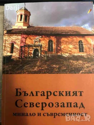 Българският Северозапад: Минало и съвременност
