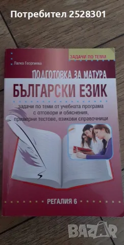 Български език, подготовка за матура., снимка 1 - Специализирана литература - 46961063