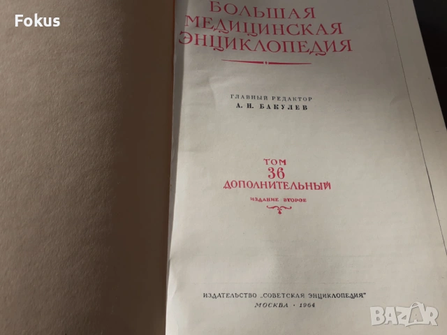 БОЛЬШАЯ МЕДИЦИНСКАЯ ЕНЦИКЛОПЕДИЯ, снимка 2 - Антикварни и старинни предмети - 53486963