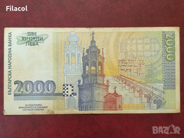 2000 лева 1994 година, снимка 2 - Нумизматика и бонистика - 52910829
