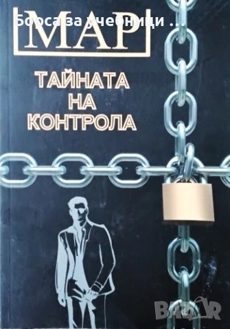 MAP. Тайната на контрола - Ивайло Василев