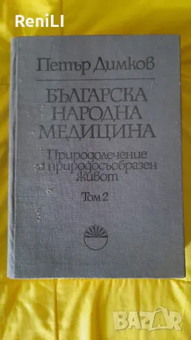 Още 10 % отстъпка за 3 тома Българска народна медицина от Петър Димков, твърди корици , снимка 6 - Специализирана литература - 46938725