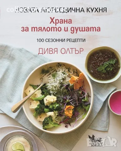 Храна за тялото и душата + книга ПОДАРЪК, снимка 1 - Други - 48256071