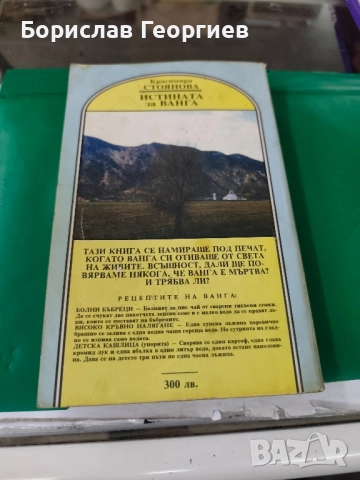 Истината за Ванга Красимира Стоянова , снимка 3 - Езотерика - 51984149