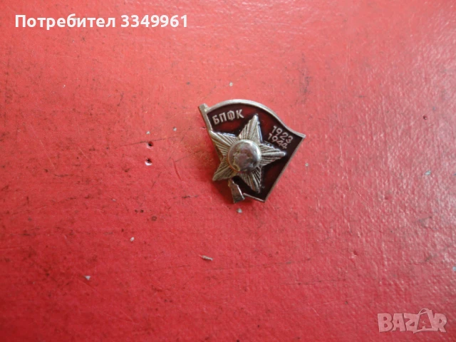 Знак значка БПФК с емайл малката , снимка 5 - Колекции - 51367628