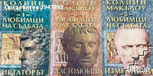 Книги Цезар Колийн Маккълоу