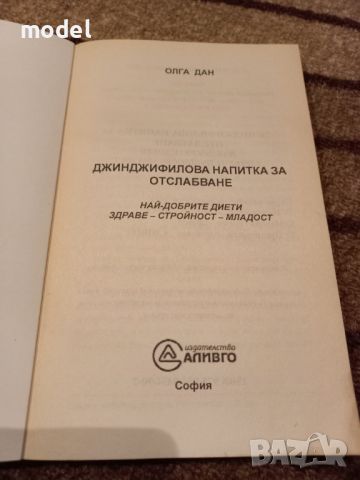 Джинджифилова напитка за отслабване - Олга Дан, снимка 2 - Други - 46041834