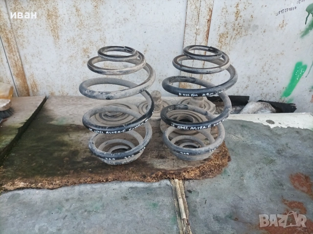 Задни пружини за Опел Астра F комби. 97 год.