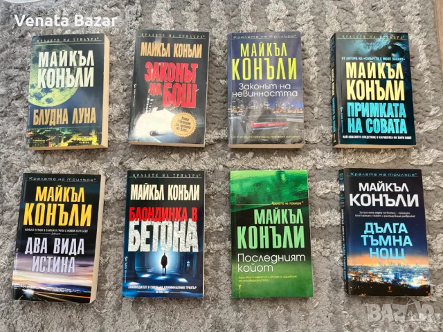 Кралете на трилъра - Майкъл Конъли книги, снимка 3 - Художествена литература - 48923043