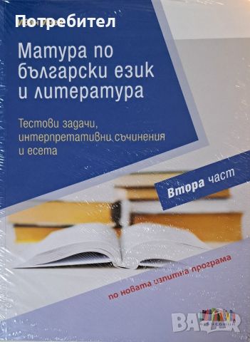 Продавам помагало за матура по български език и литература 2 част за 12 клас.