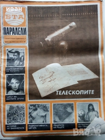 Списания "Паралели "  - 1988г, снимка 10 - Списания и комикси - 52304469
