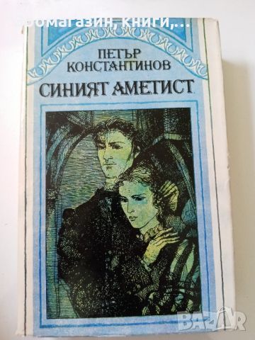 Синият аметист - Петър Константинов, снимка 1 - Художествена литература - 45607232