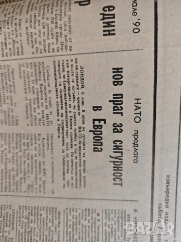 вестник Извънреден " Демокрация " 7 юли 1990 - Петър Младенов, НАТО нов прак, снимка 2 - Други - 51614048