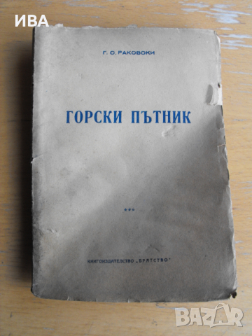 Горски пътник.  Автор: Г.С.Раковски., снимка 1 - Художествена литература - 45003143