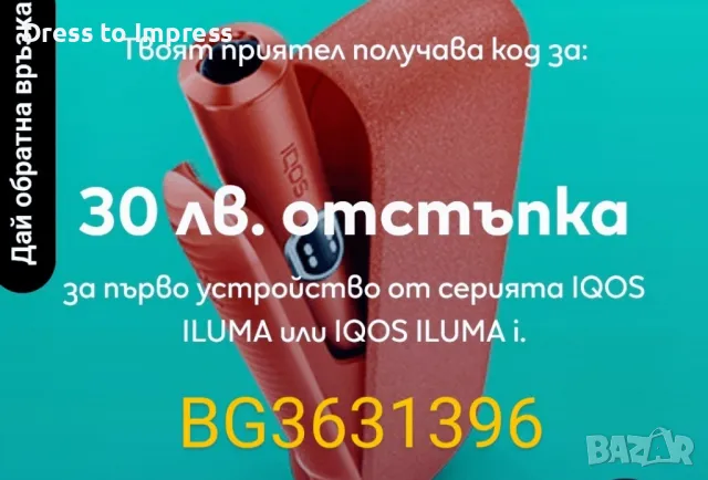 Подарявам Код за отстъпка IQOS