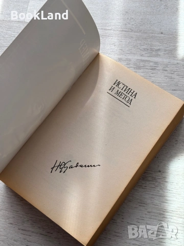 Ханс-Георг Гадамер| Истина и метод| Основни черти на една философска херменевтика, снимка 6 - Художествена литература - 54179735