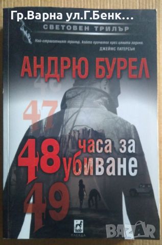 48 часа за убиване  Андрю Бурел 12лв, снимка 1 - Художествена литература - 46613337