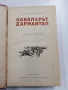 Александър Дюма - Кавалерът Д,Армантал , снимка 1