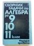 Сборник задачи по Алгебра за 9,10,11. клас - 1979г., снимка 1
