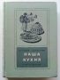 Наша кухня - И.Найденов,С.Чортанова - 1955г., снимка 1 - Други - 45565882
