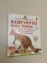 Чудя се защо кенгуруто има торба и други въпроси за малките на животните - Джени Уд, снимка 1