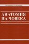 Анатомия на човека Балтаджиев, снимка 1 - Специализирана литература - 45125081