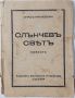 Слънчевъ святъ, Спасъ Кралевски - антикварна(10.5), снимка 1 - Художествена литература - 46010836