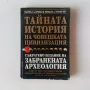 Тайната история на човешката цивилизация Забранената археология, снимка 1