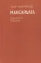 Мансардата /Иван Мартинов/, снимка 3