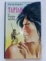 Лот от 10 книги "Тарзан" - Едгар Бъроуз - 1993г., снимка 4