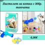 Играчка за котка. Пистолет за котка с топчета. Играчки за котки. Котешки играчки. , снимка 1