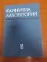 Клинична лаборатория, снимка 1