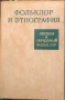 Обряды и Обрядовый Фольклор. Фольклор И Этнография - РЯДКА КНИГА, снимка 1