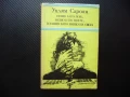 Нещо като нож, нещо като цвете, изобщо като нищо на света Уилям Сароян самп 50 стотинки, снимка 1