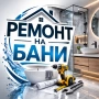 Ремонт на апартаменти и бани , снимка 1