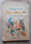 Приключенията на Пинокио Детска Книга 1963г., снимка 1